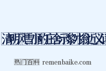 清明风雪小酌庄舍示黎才翁近义词是什么意思的图片